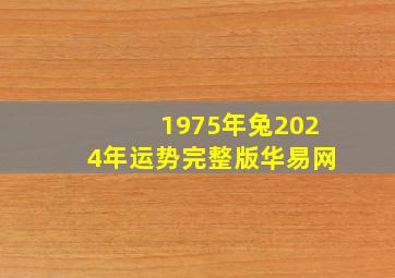 1975年兔2024年运势完整版华易网