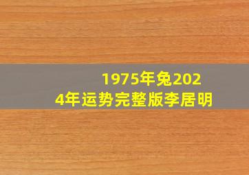 1975年兔2024年运势完整版李居明