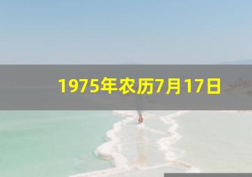 1975年农历7月17日