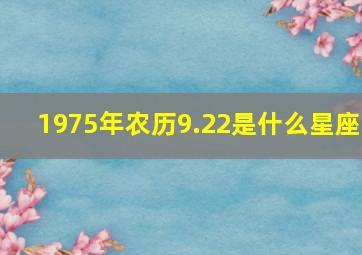 1975年农历9.22是什么星座