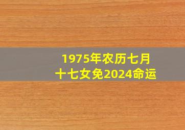 1975年农历七月十七女免2024命运