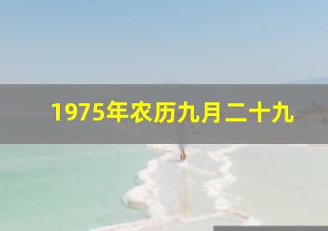 1975年农历九月二十九