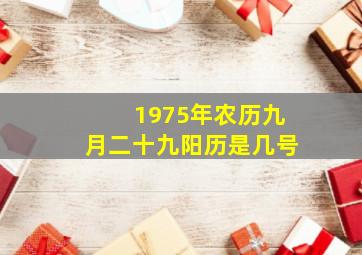 1975年农历九月二十九阳历是几号