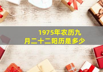 1975年农历九月二十二阳历是多少