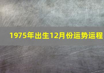 1975年出生12月份运势运程