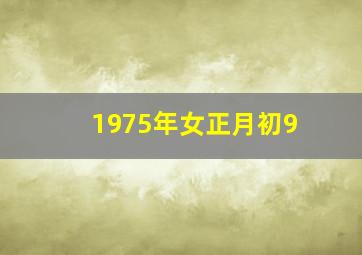 1975年女正月初9