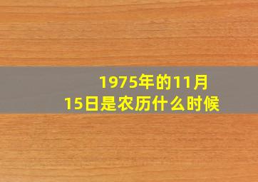 1975年的11月15日是农历什么时候