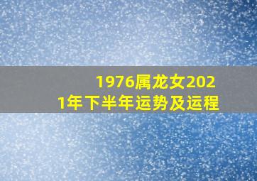 1976属龙女2021年下半年运势及运程