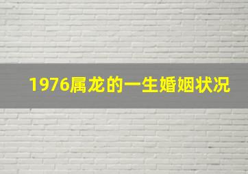 1976属龙的一生婚姻状况