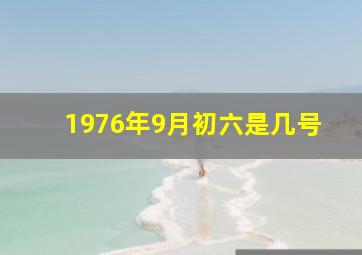 1976年9月初六是几号