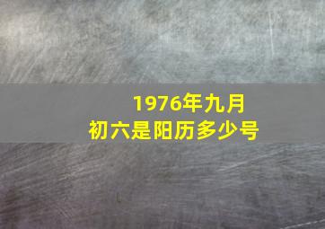 1976年九月初六是阳历多少号