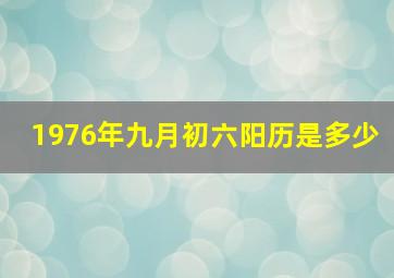 1976年九月初六阳历是多少