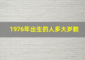 1976年出生的人多大岁数