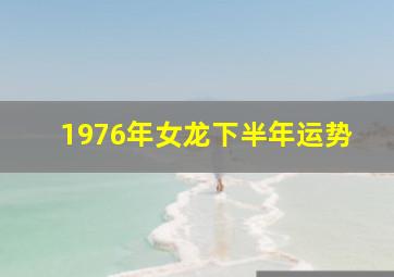 1976年女龙下半年运势