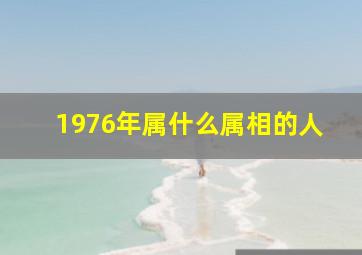 1976年属什么属相的人