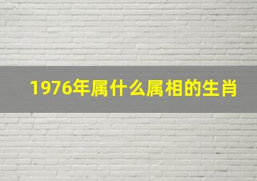 1976年属什么属相的生肖