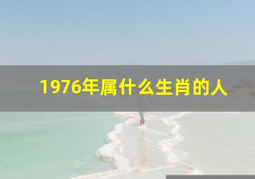 1976年属什么生肖的人