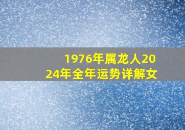 1976年属龙人2024年全年运势详解女