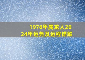 1976年属龙人2024年运势及运程详解