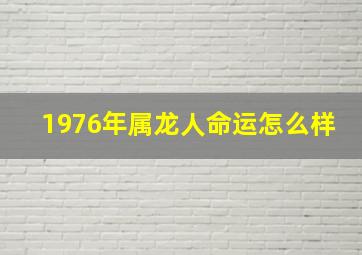 1976年属龙人命运怎么样