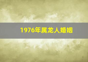 1976年属龙人婚姻