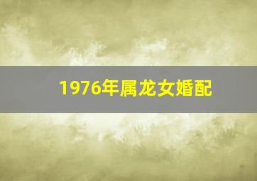 1976年属龙女婚配