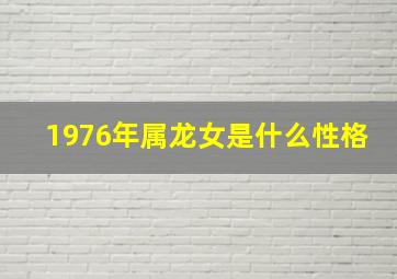 1976年属龙女是什么性格