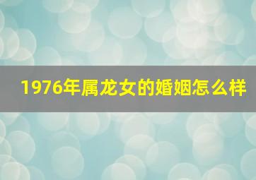 1976年属龙女的婚姻怎么样