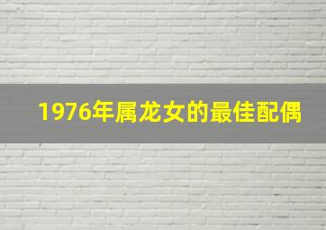 1976年属龙女的最佳配偶