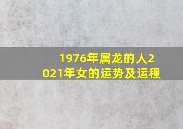 1976年属龙的人2021年女的运势及运程