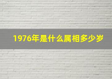 1976年是什么属相多少岁