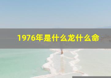 1976年是什么龙什么命