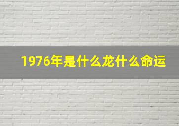 1976年是什么龙什么命运