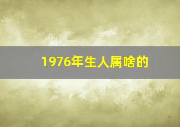 1976年生人属啥的