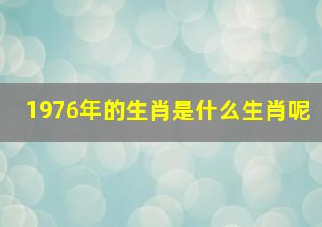 1976年的生肖是什么生肖呢