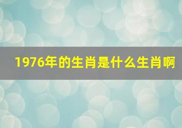 1976年的生肖是什么生肖啊