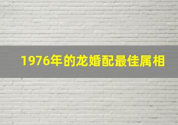 1976年的龙婚配最佳属相