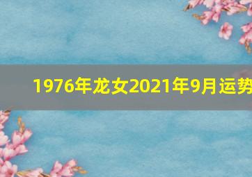 1976年龙女2021年9月运势