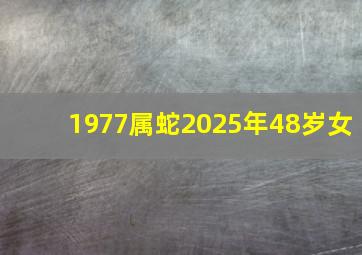 1977属蛇2025年48岁女