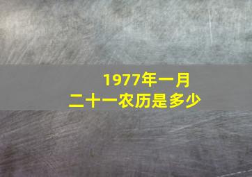 1977年一月二十一农历是多少