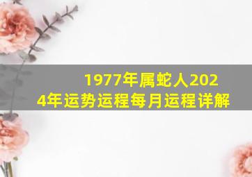 1977年属蛇人2024年运势运程每月运程详解