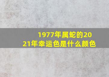 1977年属蛇的2021年幸运色是什么颜色