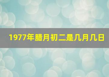 1977年腊月初二是几月几日