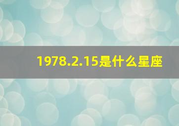 1978.2.15是什么星座