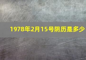 1978年2月15号阴历是多少