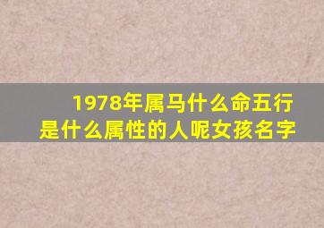 1978年属马什么命五行是什么属性的人呢女孩名字