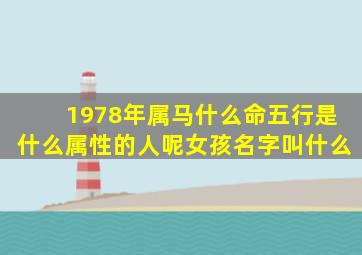 1978年属马什么命五行是什么属性的人呢女孩名字叫什么