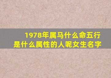 1978年属马什么命五行是什么属性的人呢女生名字