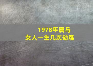 1978年属马女人一生几次劫难