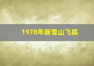 1978年版雪山飞狐